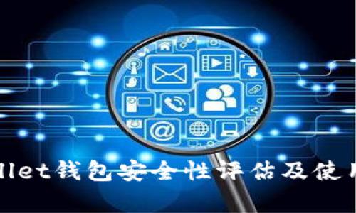 tpWallet钱包安全性评估及使用建议
