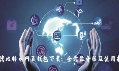 台湾比特币网页钱包下载