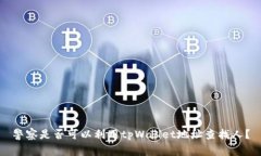 警察是否可以利用tpWalle