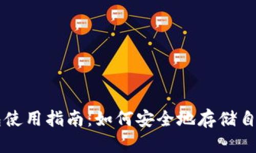 比特币冷钱包使用指南：如何安全地存储自己的加密货币