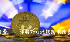 如何TRX转账手续费——详
