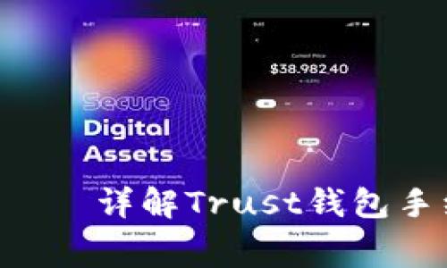 如何TRX转账手续费——详解Trust钱包手续费设置方法及策略