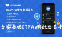 TPWallet交易平台安全吗？