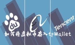 如何将虚拟币存入tpWalle