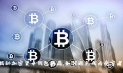 揭秘加密货币钱包骗局，