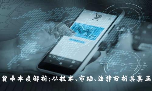 加密货币本质解析:从技术、市场、法律分析其真正含义