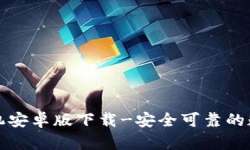 tpwallet手机安卓版下载-安全可靠的数字货币钱包