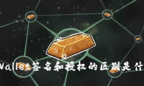 tpWallet签名和授权的区别是什么？