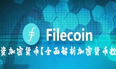 如何投资加密货币？全面