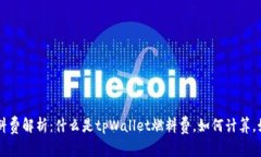 tpWallet燃料费解析：什么是