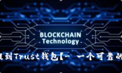  如何将瑞波币提到Trust钱