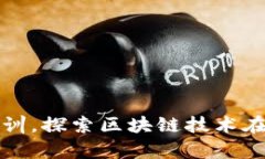 深度解析区块链金融实训