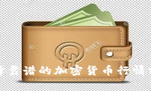 如何选择靠谱的加密货币行情分析软件