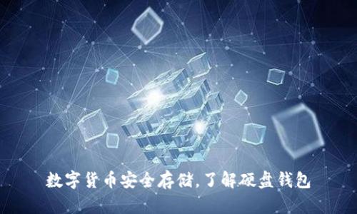 数字货币安全存储，了解硬盘钱包