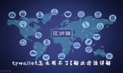 tpwallet怎么用不了？解决方
