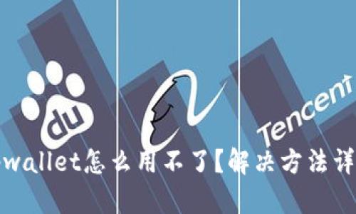 tpwallet怎么用不了？解决方法详解