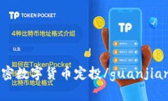 加密数字货币定投/guanji