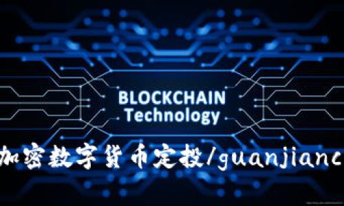加密数字货币定投/guanjianci