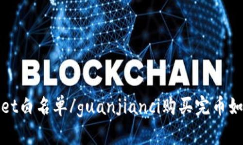 tpWallet白名单/guanjianci购买完币如何领取