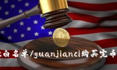 tpWallet白名单/guanjianci购买