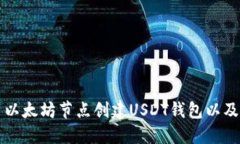 如何使用以太坊节点创建