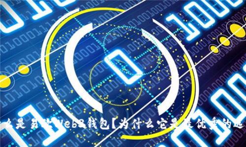 什么是易欧Web3钱包?为什么它是最优秀的选择
