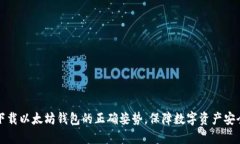 下载以太坊钱包的正确姿