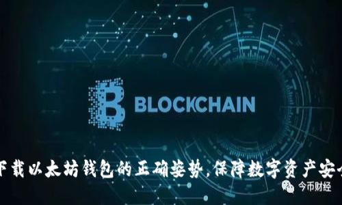 下载以太坊钱包的正确姿势，保障数字资产安全