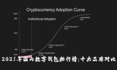 2021年国内数字钱包排行榜