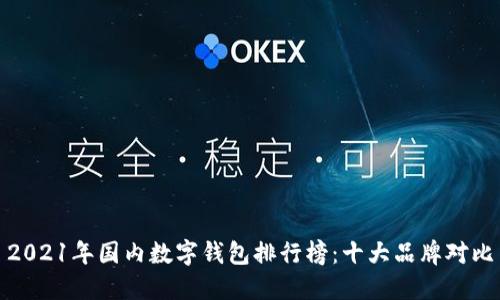 2021年国内数字钱包排行榜：十大品牌对比