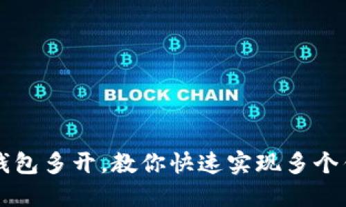 虚拟币钱包多开，教你快速实现多个钱包操作