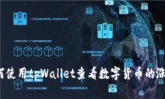 如何使用tpWallet查看数字货