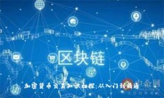 加密货币交易知识初探：