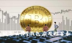 没有以太坊怎么办？钱包