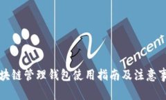 区块链管理钱包使用指南