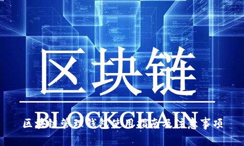 区块链管理钱包使用指南及注意事项