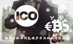 解决虚拟币钱包同步卡住