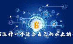 如何选择一个适合自己的