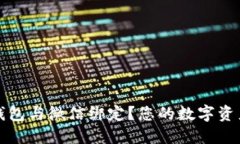 如何将区块链钱包与微信