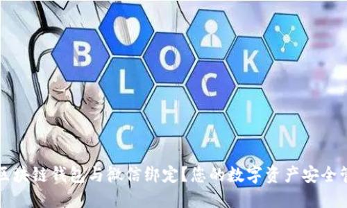 如何将区块链钱包与微信绑定？您的数字资产安全管理方式