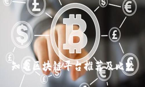 知名区块链平台推荐及比较