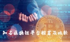知名区块链平台推荐及比