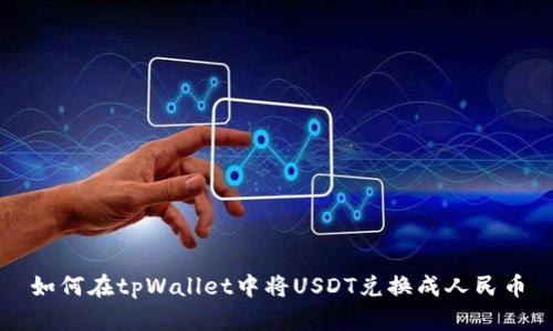 如何在tpWallet中将USDT兑换成人民币