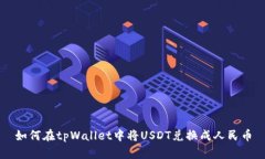 如何在tpWallet中将USDT兑换