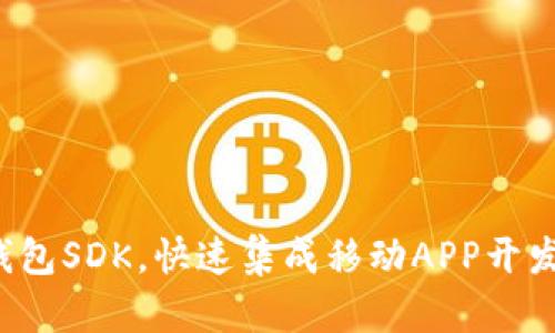 使用以太坊钱包SDK，快速集成移动APP开发iOS版/iOS版