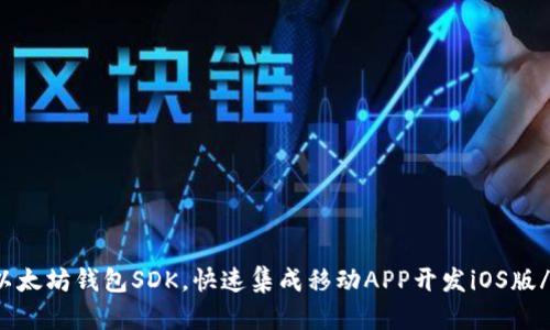 使用以太坊钱包SDK，快速集成移动APP开发iOS版/iOS版