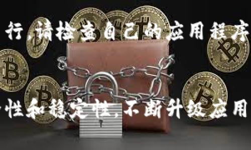 tpwallet下载注意事项，安全、稳定、免费-使用tpwallet前必读tpwallet下载、tpwallet安全、tpwallet稳定、tpwallet免费/guanjianci

概述
tpwallet是一款数字货币钱包软件，旨在为广大数字货币爱好者提供更加安全、便捷、稳定的钱包服务。本文将介绍tpwallet下载的注意事项，以确保用户能够获得最好的使用体验。


注意事项

1.确保下载渠道的安全性
tpwallet官方网站提供了tpwallet应用的最新版本下载链接，用户需在官方网站下载应用程序。同时，用户也要保证其下载渠道的安全性，以防止下载到带有恶意软件的应用程序。不要轻信一些不明来源的下载链接，以免给您的资金安全带来不必要的风险。

2.检查设备系统兼容性
tpwallet目前支持多种设备平台，包括Android和iOS。在下载之前，用户需要确认自己的设备系统版本是否符合应用的要求。如果设备操作系统版本过低，可能会导致安装失败或者引发应用在使用过程中的各种问题。

3.确保网络环境良好
在下载安装tpwallet应用程序的过程中，用户需要保证网络通畅，以确保下载速度和安装体验。在应用程序使用过程中，保持网络畅通也是非常重要的，以便能够及时获取最新的区块链数据。

4.备份私钥和助记词
在使用tpwallet应用之前，用户需要备份钱包的私钥和助记词。这是一项非常重要的防护措施，可以帮助用户避免丢失钱包的情况。用户需要妥善保管私钥和助记词的备份，并将其存放在安全的地方，切勿随意泄露给任何人。


相关问题

1.如何进行tpwallet应用的备份？
在tpwallet钱包应用下载打开后，点击设置选项，找到备份钱包的选项，即可进行钱包备份的操作。备份后，用户需要将备份文件保存在安全可靠的地方，不要轻易泄露给他人。

2.如果没有备份私钥或助记词，遗失钱包如何找回？
如果没有备份私钥或助记词，tpwallet钱包在遗失的情况下无法找回，请您务必谨慎保管。不过，在遗失之前，您可以尝试从您的钱包中转移帐户资金到其他帐户中，以保障您的数字财产的安全。

3.tpwallet下载后如何保障私钥安全？
保护私钥的私密性是数字钱包的基本安全要求。您可以将您的私钥保存在一个完全隔离的设备中，或使用有密码保护的硬件钱包。同时，保证密码的安全性也非常重要，您可以设置一个足够复杂的密码，或者在使用tpwallet应用程序登录的时候进行双重身份验证。

4.tpwallet下载后如何保障交易安全？
在使用tpwallet进行数字货币交易时，用户要认真核对交易信息，确认交易的金额和地址是否正确，并尽可能选择较高的手续费，以保证交易被及时打包进区块链，并获得确认。同时也要警惕网络攻击行为，不要相信不良信息，避免遭受钓鱼等欺诈行为。

5.如何避免tpwallet应用的崩溃和异常？
在使用tpwallet的过程中，如果遇到崩溃或异常退回的情况，您可以先尝试退出应用程序并重新启动应用程序。如果不行，请检查自己的应用程序是否是最新版本，如果不是，请尝试更新到最新版本。如果还不能解决，则可以尝试卸载该应用程序后重新下载安装。

6.tpwallet钱包应用如何保证资金安全？
tpwallet钱包应用程序通过加密和私钥管理方式，采用多层防护措施来保证资金安全。同时，我们注重应用程序的安全性和稳定性，不断升级应用程序的安全防护措施和技术支持，以尽快发现并解决应用程序的漏洞和安全隐患。