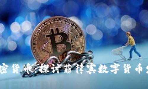 CEZA加密货币：探讨菲律宾数字货币发展趋势