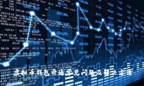 虚拟币钱包开通常见问题及解决方法
