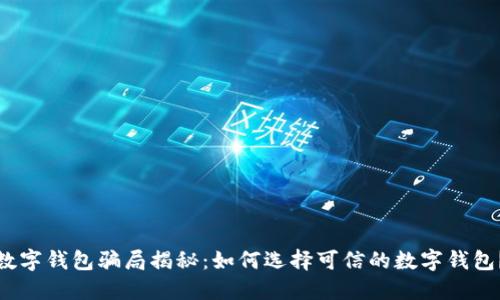 数字钱包骗局揭秘：如何选择可信的数字钱包？